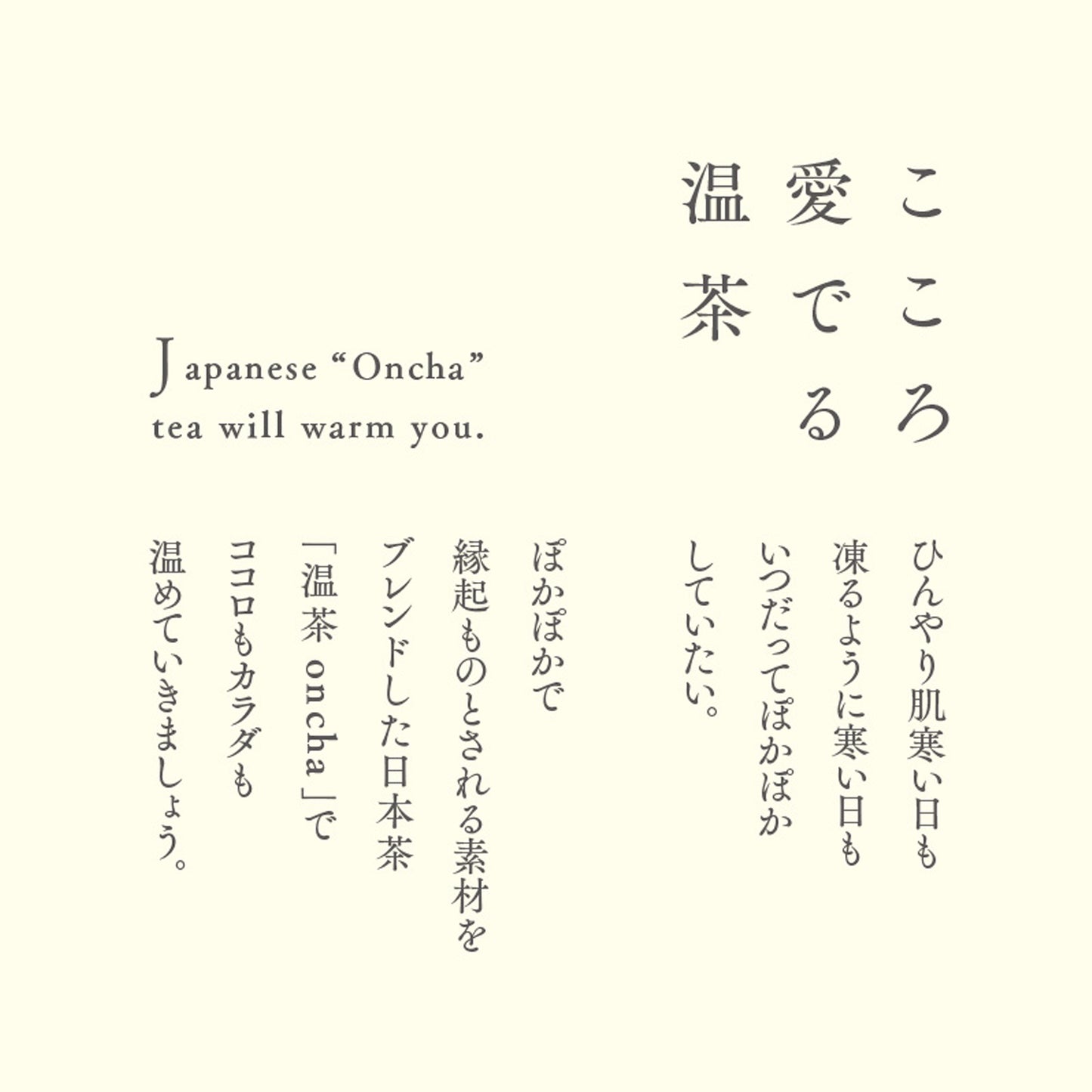 こころ愛でる温茶