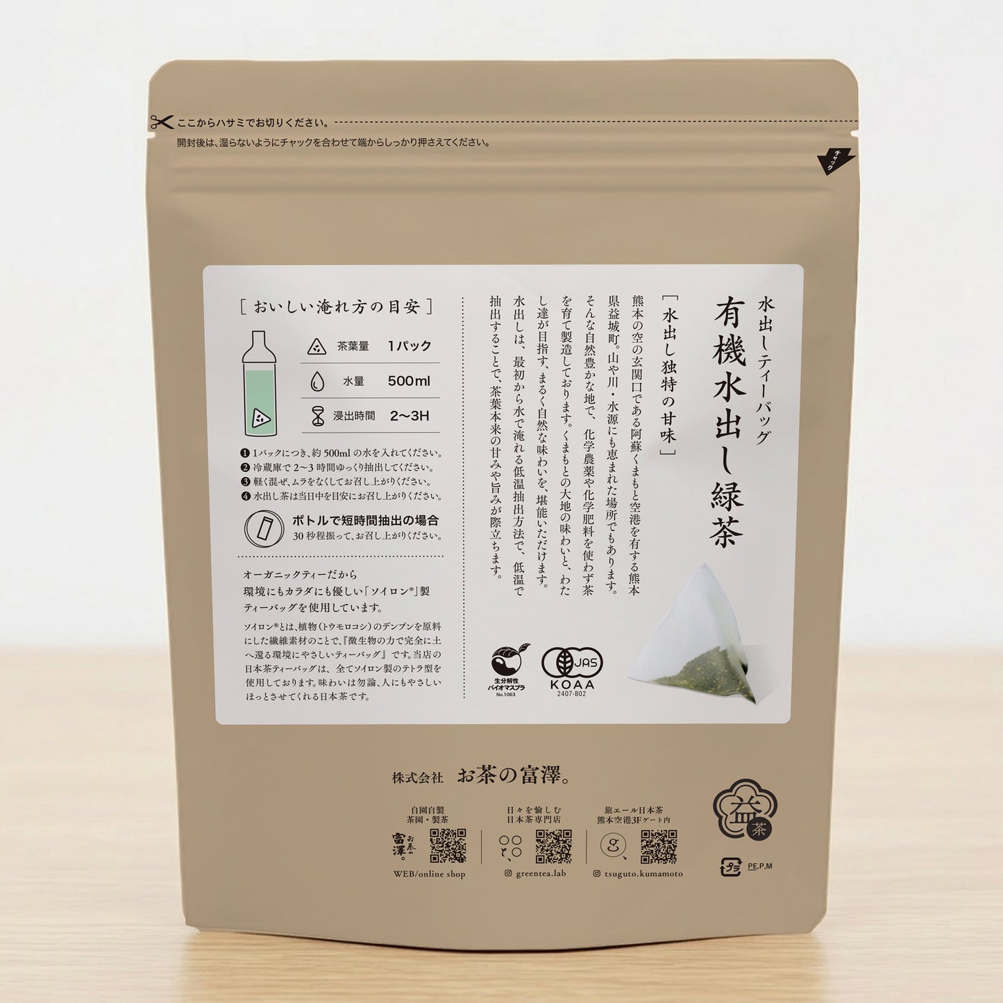 有機水出し緑茶表示