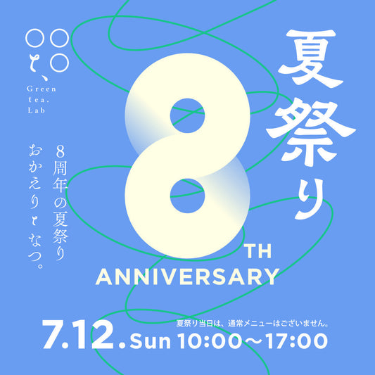 Greentea.Lab  おかげさまで8周年