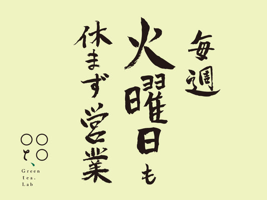 Greentea.Lab　6月より毎週火曜日も営業いたします