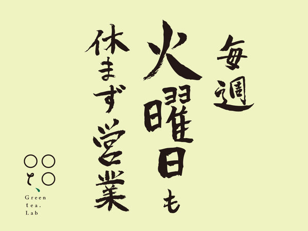 Greentea.Lab　6月より毎週火曜日も営業いたします