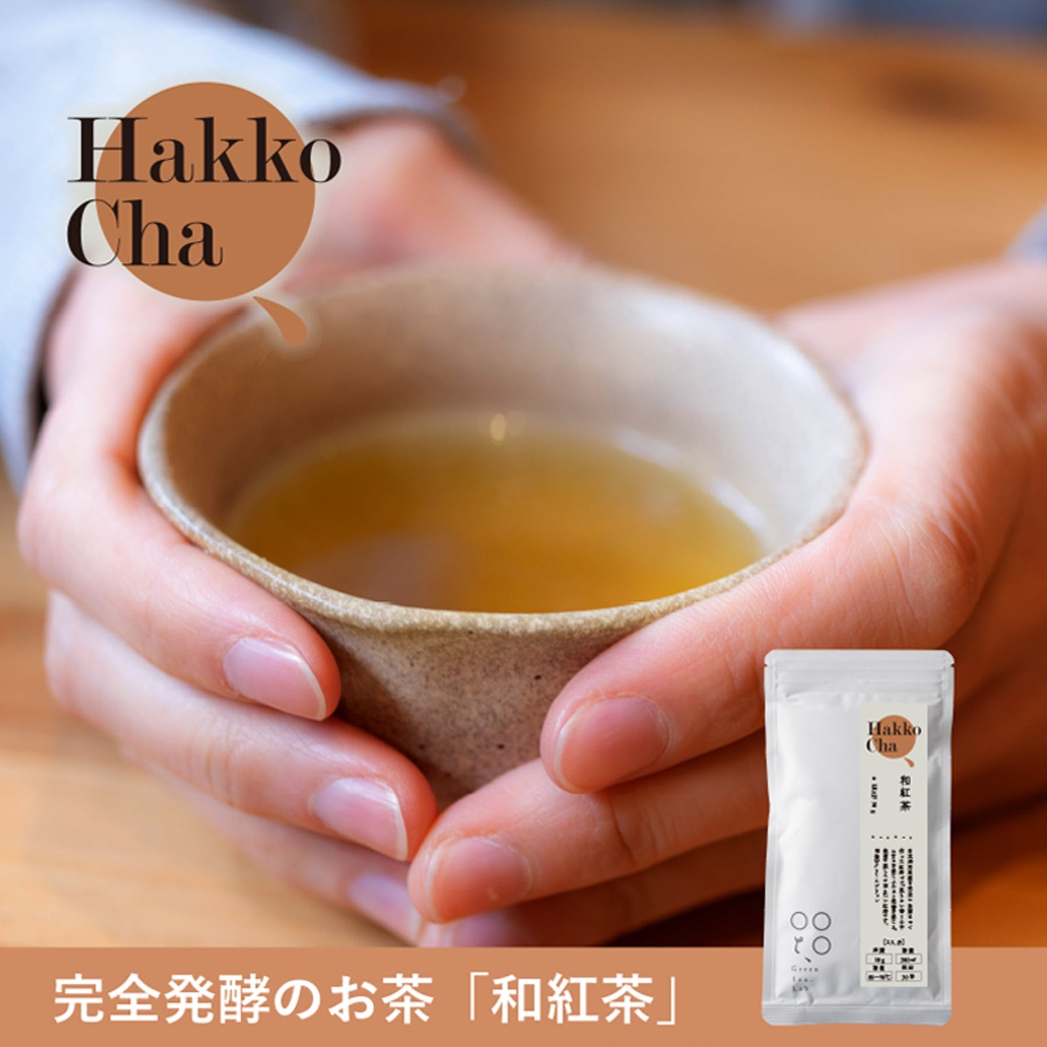 不思議の発酵茶 萎凋茶・烏龍緑茶・和紅茶