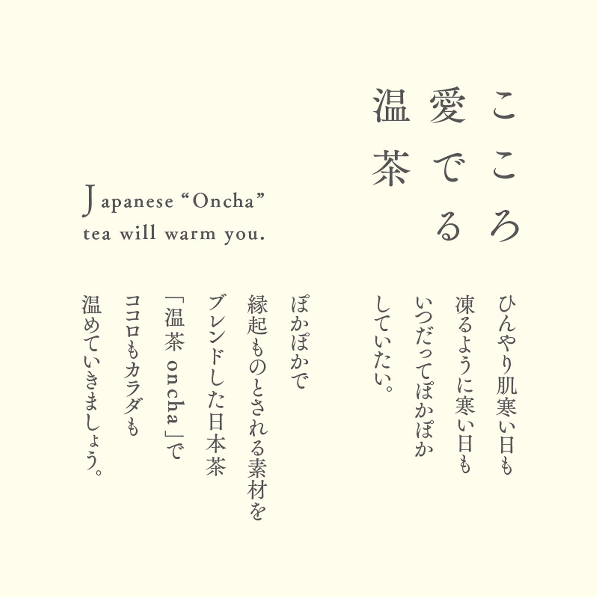 こころ愛でる温茶