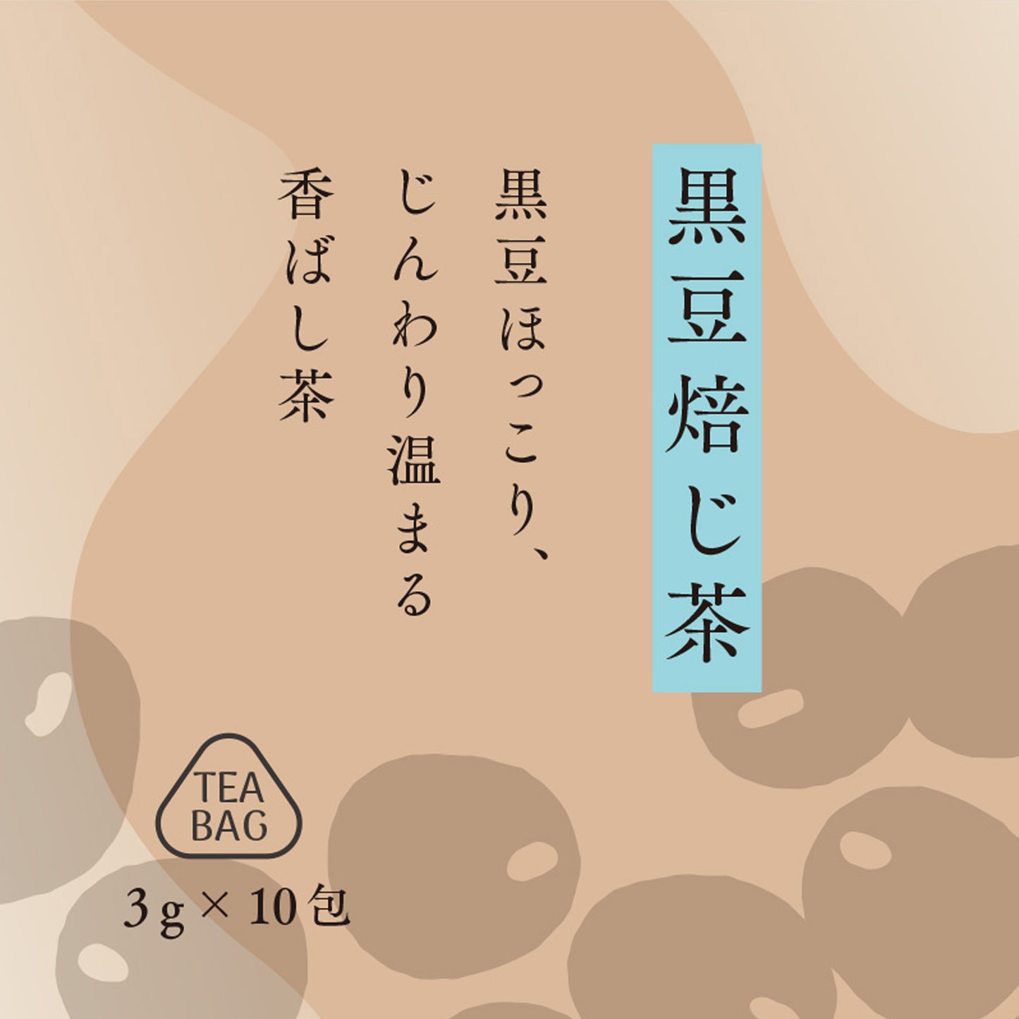 温茶黒豆焙じ茶テキスト