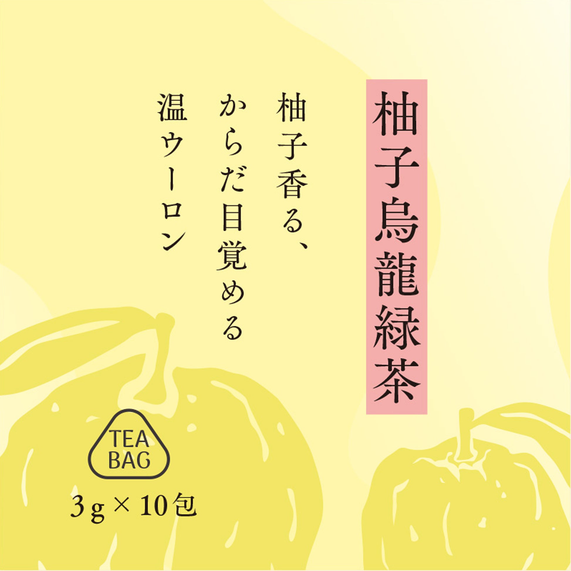柚子烏龍緑茶テキスト
