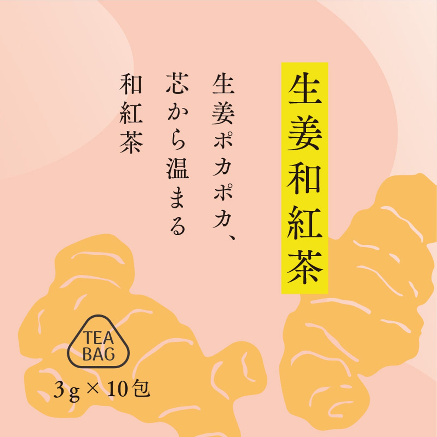 生姜和紅茶ぽかぽか