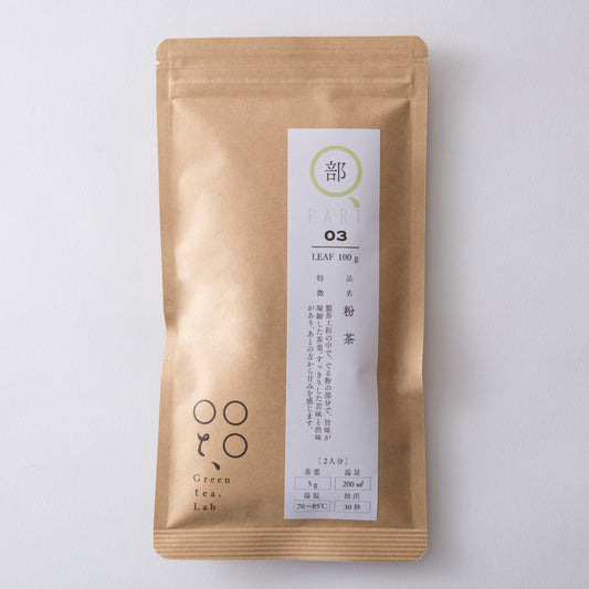 粉茶 （茶葉が細くすっきり濃厚なお茶）