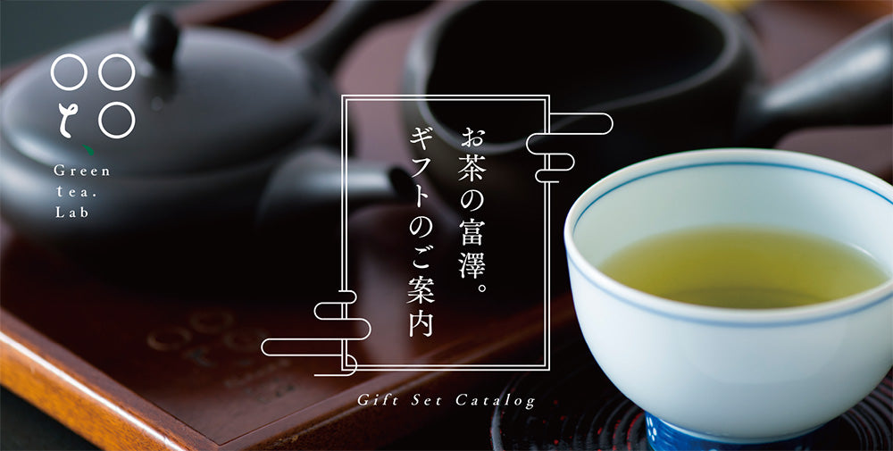 富澤日本茶ギフト
